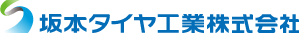 坂本タイヤ工業株式会社