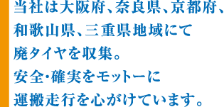 当社は大阪府、奈良県、京都府、和歌山、三重県地域を中心に廃タイヤを収集。