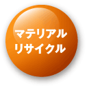 マテリアルリサイクル