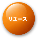 リユース