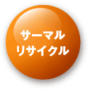 サマールリサイクル
