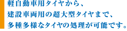 当社は大阪府、奈良県、京都府、和歌山、三重県地域を中心に廃タイヤを収集。