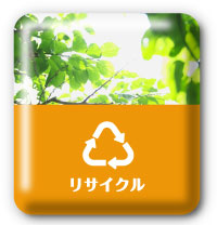 リサイクル