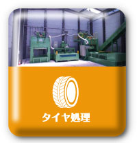 タイヤ処理