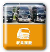 収集運搬